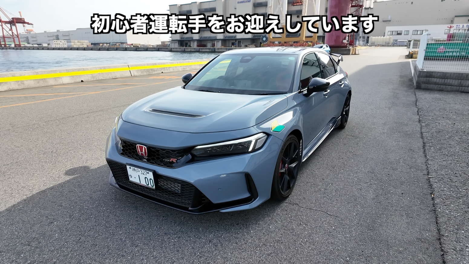 ドキドキ体験】免許取りたての初心車ボーイにシビックタイプR(FL5)を